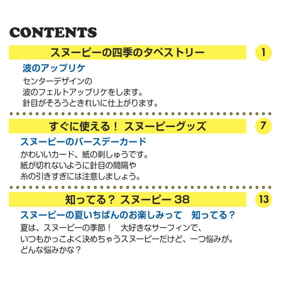 デアゴスティーニ　刺しゅうで楽しむ スヌーピー＆フレンズ　第38号