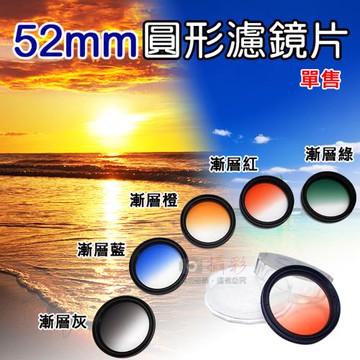 【捷華】52mm圓形濾鏡片