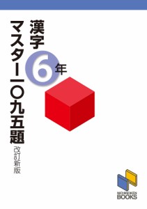 漢字マスター一〇九五題 6年