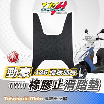 【高橋車部屋】 勁豪 腳踏墊 勁豪125 腳踏墊 Axis Z 腳踏墊 橡膠腳踏墊 機車腳踏墊 TWH