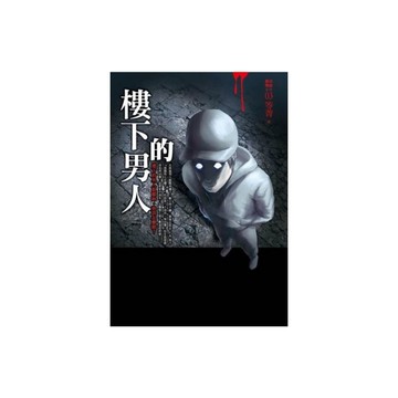 都市傳說(3)樓下的男人