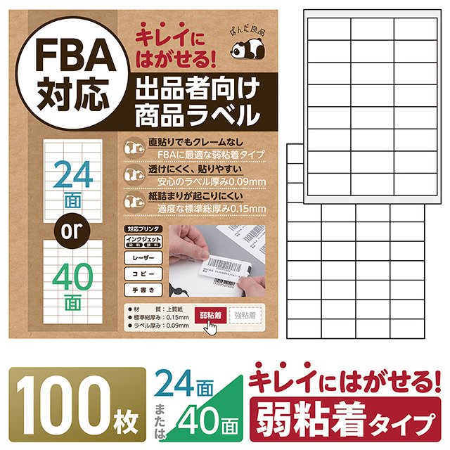 ラベルシール 24面 / 40面 100枚 FBA対応 きれいにはがせる タイプ 弱粘着 再剥離 出品者向け ラベルシート 宛名ラベル ぱんだ良品  通販 LINEポイント最大0.5%GET | LINEショッピング