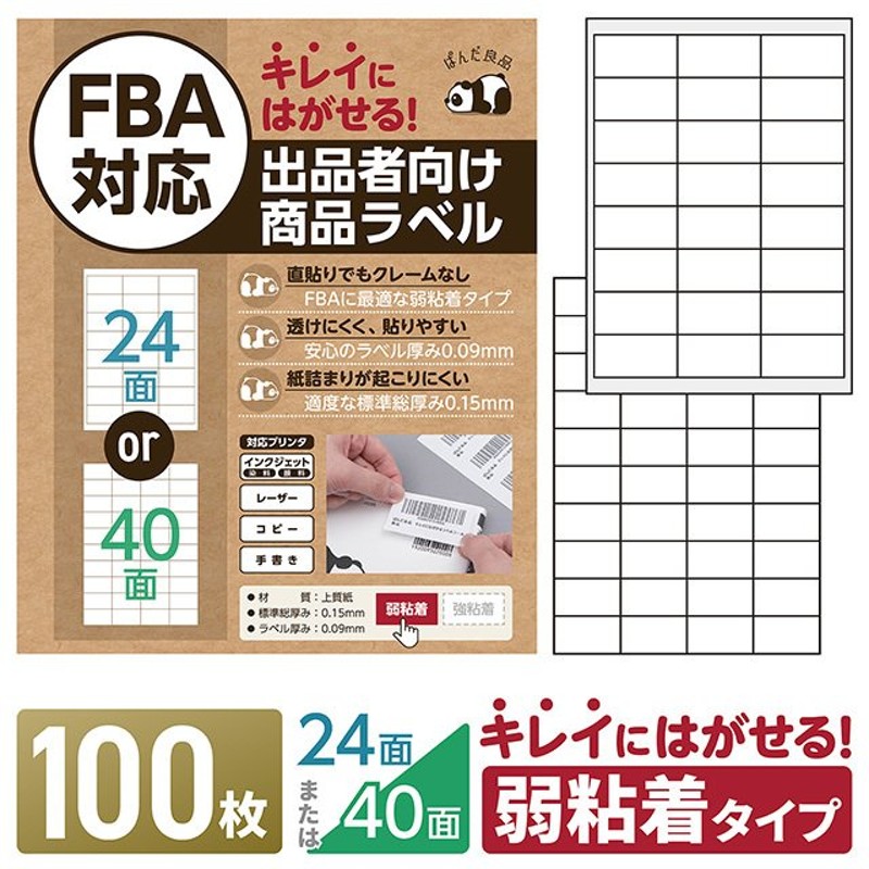 ラベルシール 24面 / 40面 100枚 FBA対応 きれいにはがせる タイプ 弱粘着 再剥離 出品者向け ラベルシート 宛名ラベル ぱんだ良品  通販 LINEポイント最大0.5%GET | LINEショッピング