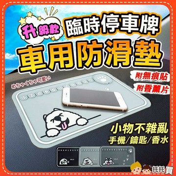 🔥台灣現貨🔥【升級款✨臨時停車號碼牌】汽車防滑墊 車用防滑墊 防滑墊 止滑墊 汽車 車用 手機防滑墊 汽車止滑墊 手機架