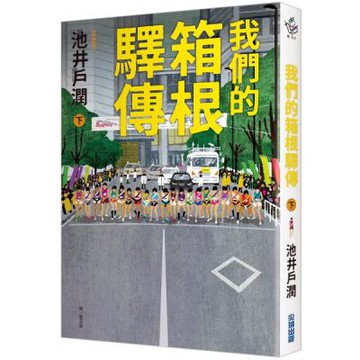 我們的箱根驛傳 (下)【城邦讀書花園】