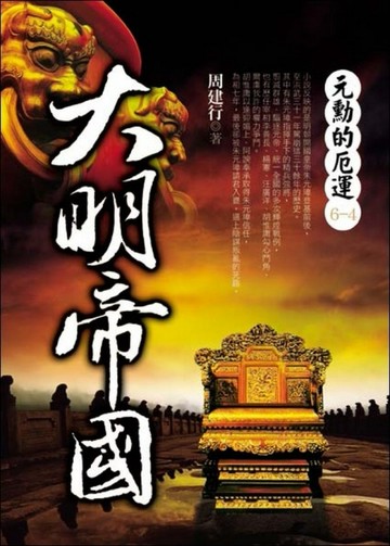 大明帝國（4）：元勳的厄運[二手書_普通]