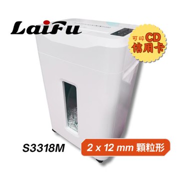 【LAIFU】S33系列 超靜音碎顆粒型碎紙機 18張 S3318M 碎紙機