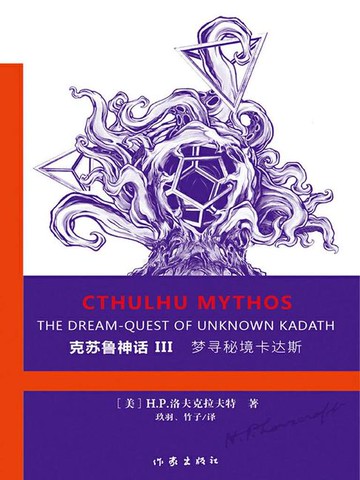 【電子書】克苏鲁神话Ⅲ：梦寻秘境卡达斯