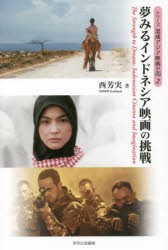 夢みるインドネシア映画の挑戦 [本]