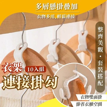 衣架連接掛勾10入