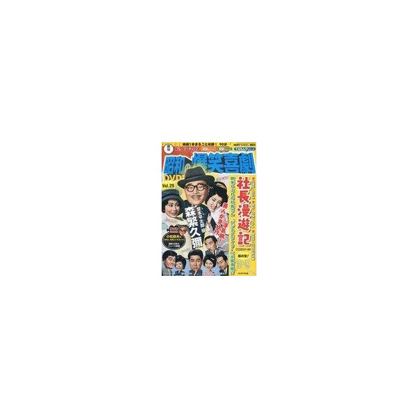 中古ホビー雑誌 DVD付)東宝昭和の爆笑喜劇DVDマガジン 29