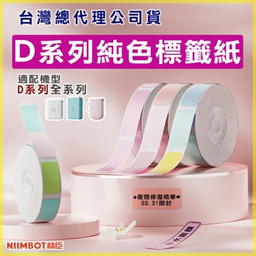 D系列標籤紙-純色系列