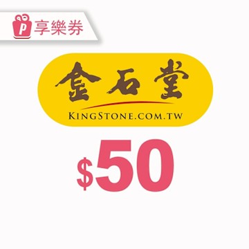 【享樂券】金石堂 餘額型電子禮券50元