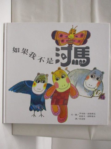 【書寶二手書T9／少年童書_O52】如果我不是河馬_台英世界