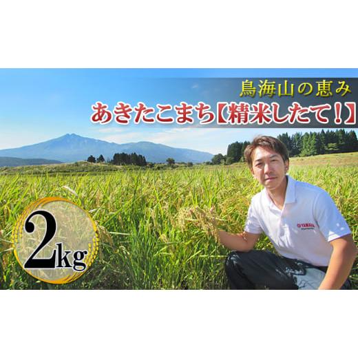 ふるさと納税 秋田県 にかほ市 鳥海山の恵み！秋田県産 あきたこまち ひの米 2kg（精米）