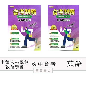 中華未來學校教育學會：會考制霸 國中英語(上/下)(國中會考英語輔材)大碩教育∥三田書店∥