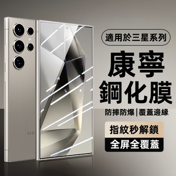 康寧滿版全覆蓋 適用於 三星 S26 S25 S24 S23 S22 Ultra S25FE A57 A37 防爆膜