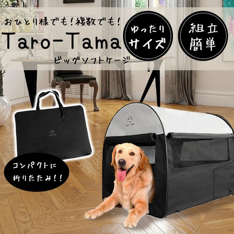 折りたたみ ソフトケージ Taro Tama 犬 猫 キャリーバッグ付 超大型 Llサイズ Xl 奥行79cm 横幅56cm 高さ66cm 大型犬 中型犬 小型犬 通販 Lineポイント最大0 5 Get Lineショッピング
