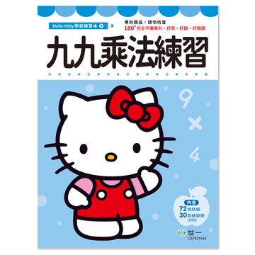 HelloKitty九九乘法練習本