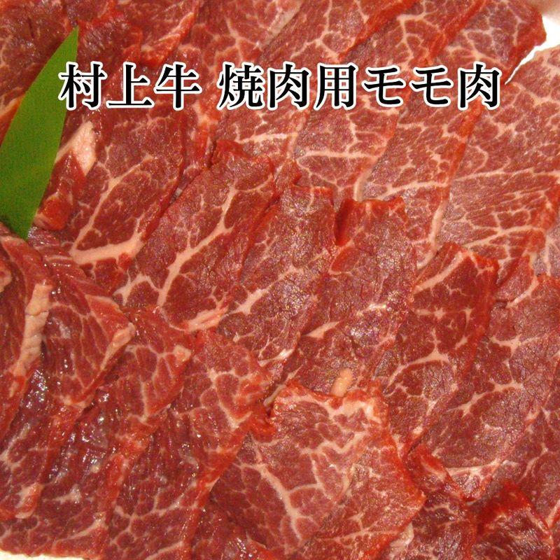 村上牛 焼肉用 モモ肉(500g)ブランド牛 和牛 牛肉 黒毛和牛 A4 A5 焼肉