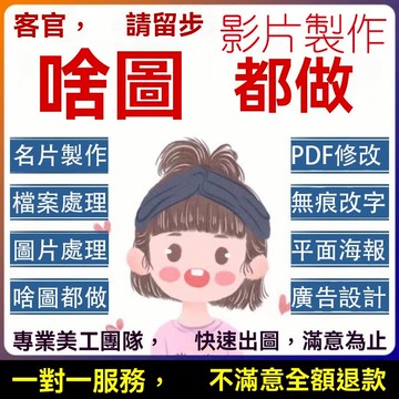 視頻製作 PS專業修圖 製作名片卡片 啥圖/視頻都做 影片製作 工程合成圖片 廣告設計 婚紗精修 海報設計 照片合成