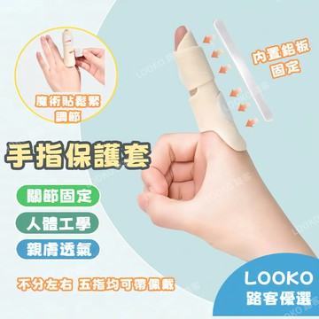 🔥隔日達 護指套 手指扭傷保護 手指保護套 板機指護套 手指固定器 護指 手指套 手指護套 手指固定 手指護套 手指護具