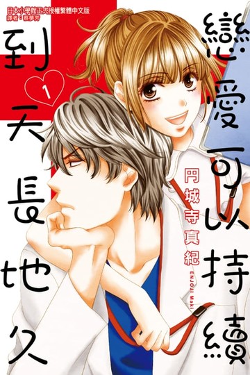 【電子書】戀愛可以持續到天長地久 (1)