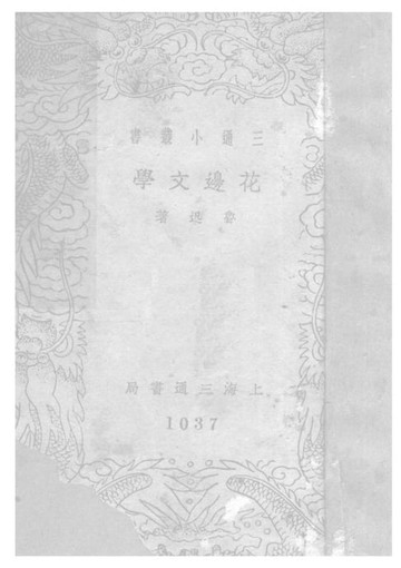 【電子書】花邊文學