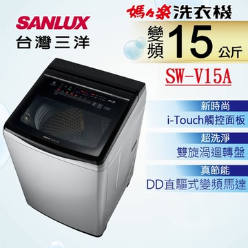 【SANLUX 台灣三洋】15KG 變頻直立式超音波洗衣機 SW-V15A