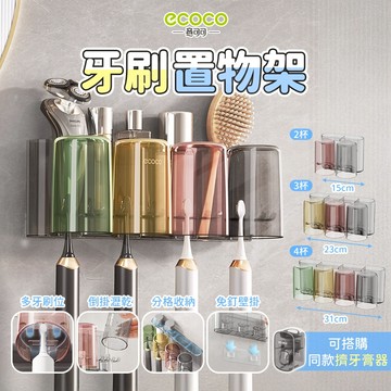ecoco【壁掛牙刷掛架 多位收納】置物架 漱口杯架 牙刷架 牙刷杯架 電動牙刷架 牙刷收納架 收納架 浴室置物架