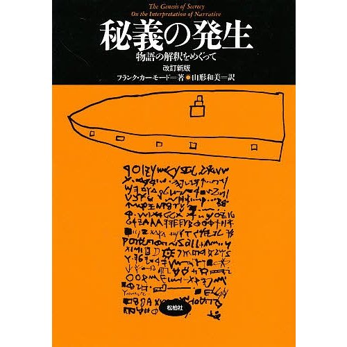 秘義の発生 物語の解釈をめぐって フランク・カーモード 山形和美