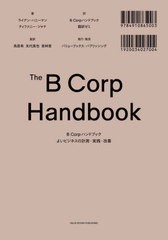 [書籍とのメール便同梱不可]送料無料有 [書籍] B Corpハンドブック ライアン・ハニーマン 著 ティファニー・ジャナ 著 鳥居希 監訳 矢代