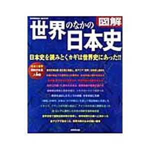 図解世界のなかの日本史／東京都歴史教育研究会