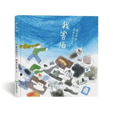 愛孩子 青林 我害怕