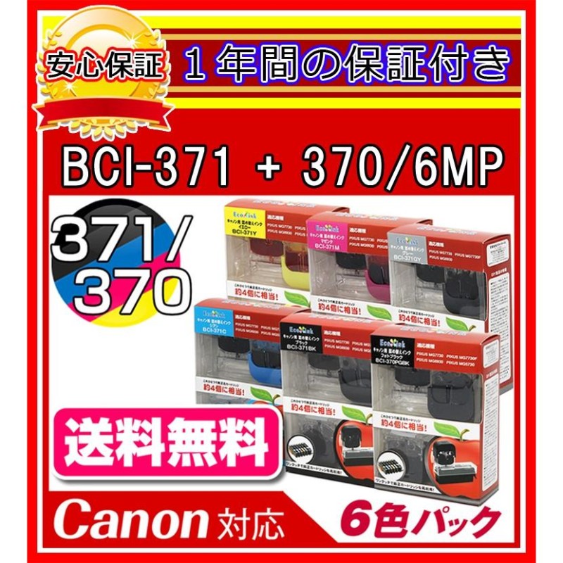 【送料0/1年保証/即納!】エコインク/Canon PIXUS TS9030 BCI-371+370/6MP対応 詰め替えインク 6色/黒(顔料)+黒+青+赤+黄+灰ｘ各4個(染料