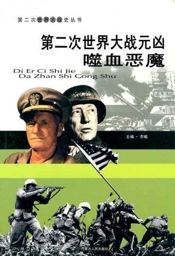 【電子書】第二次世界大战——元凶嗜血恶魔