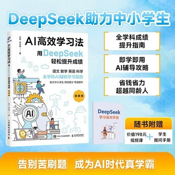 正版有貨🔥AI高效學習法 用DeepSeek輕鬆提陞成績 漫畵版