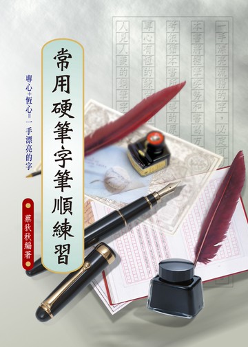 常用硬筆字筆順練習