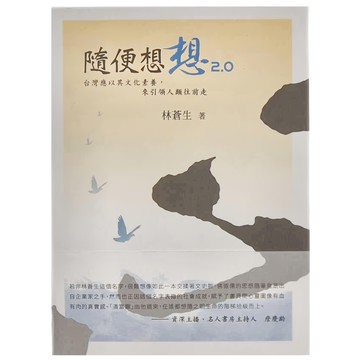 隨便想想2.0  林蒼生  和平國際