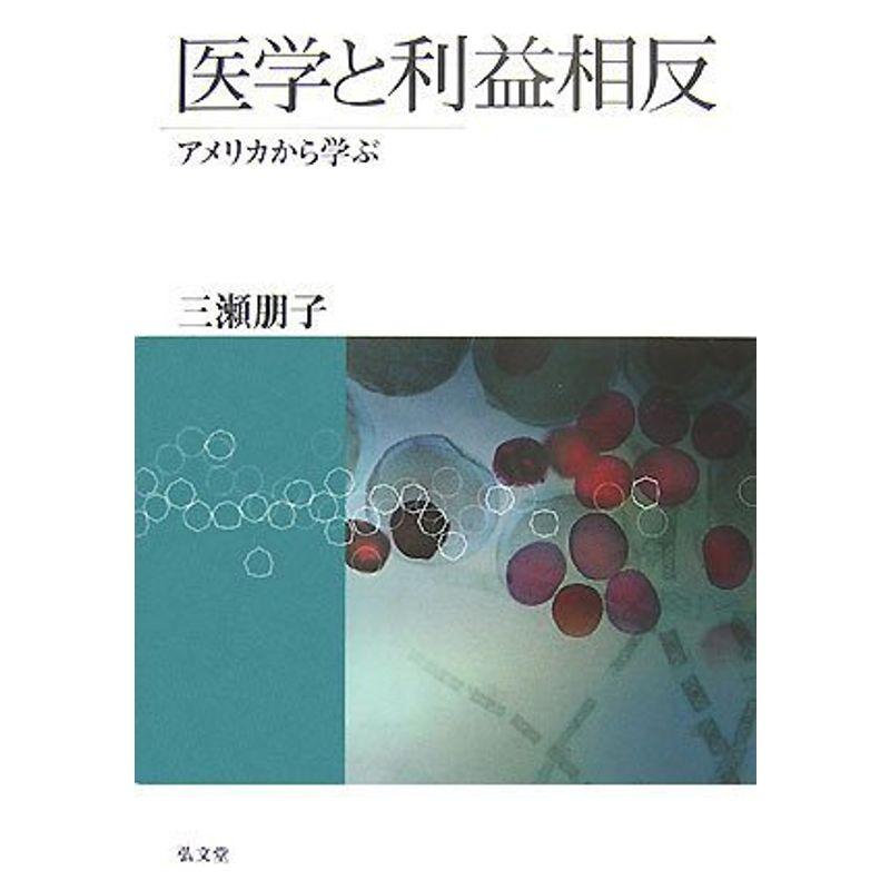 医学と利益相反?アメリカから学ぶ