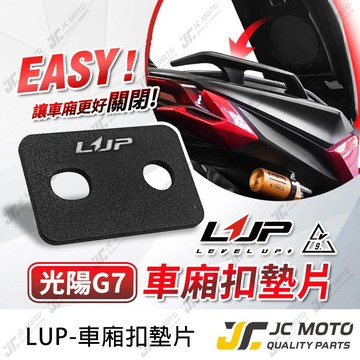 【JC-MOTO】 LUP G7 車廂墊片 車廂白鐵墊片 光陽G7 車廂加厚墊片 車廂扣墊片 車廂更好蓋 LV9