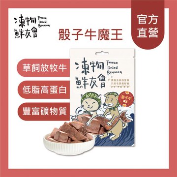 【凍物鮮友會】骰子牛魔王 牛凍乾30g/包