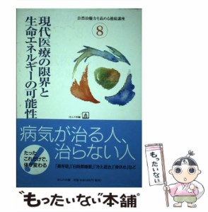  現代医療の限界と生命エネルギーの可能性 （自然治癒力を高める連続講座）   ほんの木   ほんの木 [単行本]【メール便送料無料