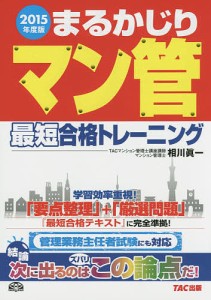 まるかじりマン管最短合格トレーニング 2015年度版 相川眞一 TAC株式会社