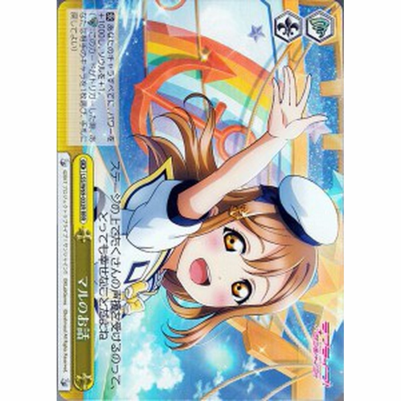 ヴァイスシュヴァルツ ラブライブ サンシャイン スクールアイドルフェスティバル Vol 3 6th Anniversary マルのお話 Rrr Lssw69 032r 通販 Lineポイント最大1 0 Get Lineショッピング