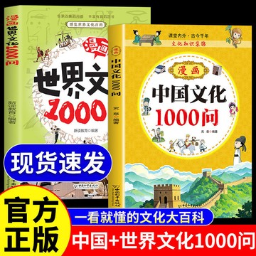 【墨香書苑】全2冊 漫畫中國世界文化1000問 正版文化百科知識大全 小學生課外書 全新簡體中文