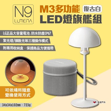 【N9 LUMENA】M3多功能LED燈旗艦組-復古白 燈具 LED燈 露營燈 氣氛燈 照明 露營 悠遊戶外｜APP賺10%點數回饋