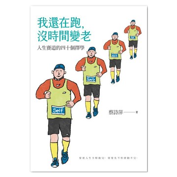 我還在跑，沒時間變老  蔡詩萍  聯經出版