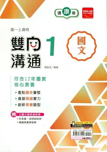 金安國中 雙向溝通 國文 (1)康軒版【一上】 (1版) 編輯部  金安文教