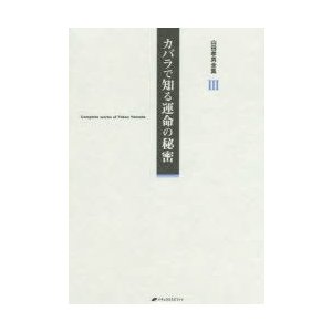 山田孝男全集 カバラで知る運命の秘密 山田孝男 著